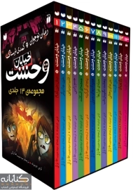 مجموعه کتاب خیابان وحشت (13 جلدی و با قاب)