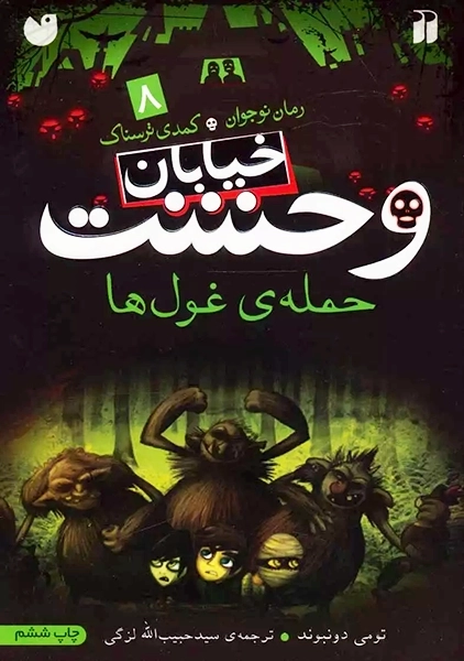 کتاب خیابان وحشت 8 (حملهی غول ها)