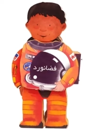 کتاب فومی فضانورد