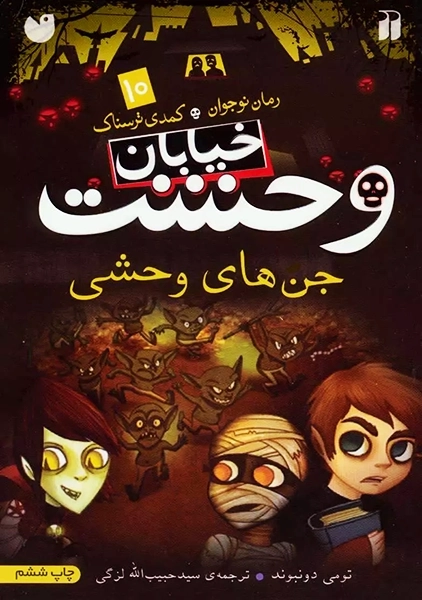 کتاب خیابان وحشت 10 (جن های وحشی)