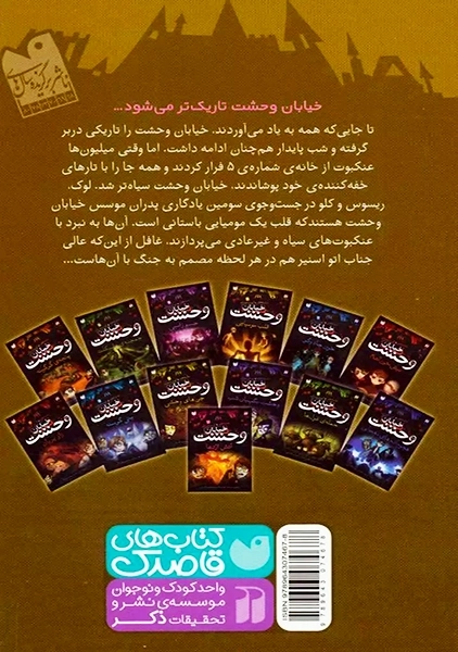 کتاب خیابان وحشت 3 (قلب مومیایی)