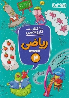 کتاب کار و تمرین ریاضی چهارم منتشران