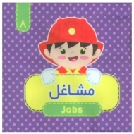 کتاب پارچه ای مشاغل (8)