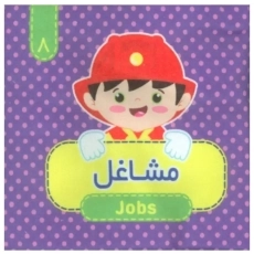 کتاب پارچه ای مشاغل (8)