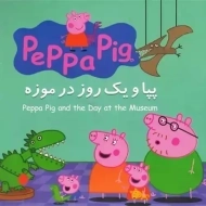 کتاب پپا و یک روز در موزه