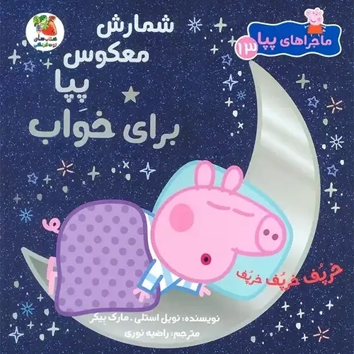 کتاب شمارش معکوس پپا برای خواب (ماجرای پپا 13)