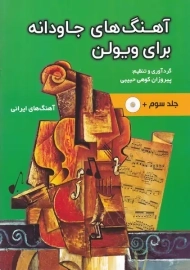 کتاب آهنگ‌های جاودانه برای ویولن (جلد سوم)