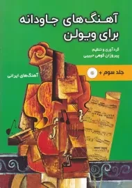 کتاب آهنگ‌های جاودانه برای ویولن (جلد سوم)