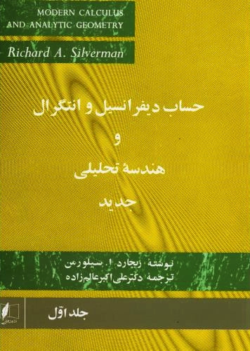 کتاب حساب دیفرانسیل و انتگرال و هندسه تحلیلی جدید (جلد اول)