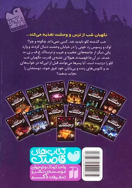 کتاب خیابان وحشت 9 (وحشت نگهبان شب)