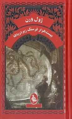 کتاب بیست هزار فرسنگ زیر دریا