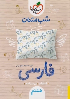 کتاب شب امتحان فارسی هشتم خیلی سبز