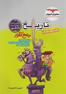 کتاب تاریخ جامع کنکور مشاوران