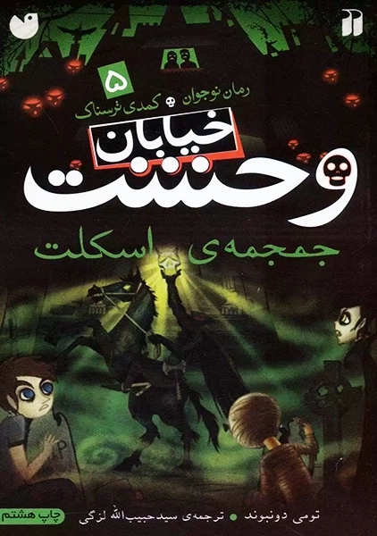 کتاب خیابان وحشت 5 (جمجمهی اسکلت)