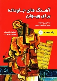 کتاب آهنگ های جاودانه برای ویولن (جلد دوم)