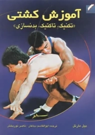 کتاب آموزش کشتی