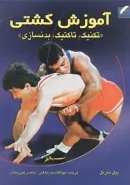 کتاب آموزش کشتی