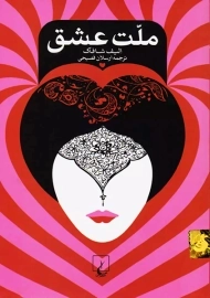 کتاب ملت عشق