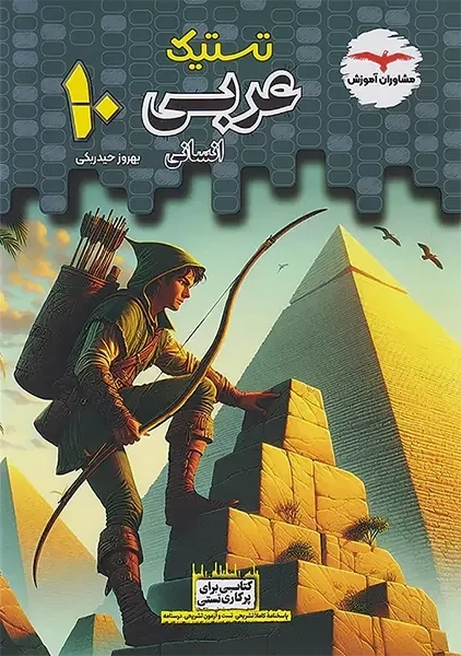 کتاب تستیک عربی دهم انسانی مشاوران