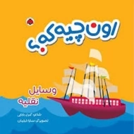 کتاب پارچه ای اون چیه که؟ (وسایل نقلیه)