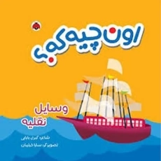 کتاب پارچه ای اون چیه که؟ (وسایل نقلیه)