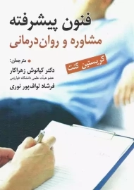 فنون پیشرفته مشاوره و روان درمانی | کریستین کنت