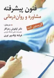 فنون پیشرفته مشاوره و روان درمانی | کریستین کنت