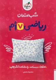 کتاب شب امتحان ریاضی هفتم خیلی سبز