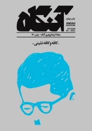 مجله آنگاه 1 (کافه و کافه‌نشینی)