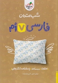 کتاب شب امتحان فارسی هفتم خیلی سبز