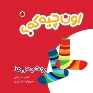 کتاب پارچه ای اون چیه که؟ (پوشیدنی ها)