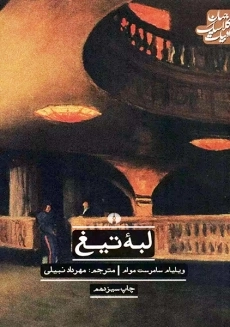 کتاب لبه تیغ