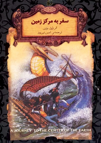 کتاب سفر به مرکز زمین (رمان های جاویدان جهان)
