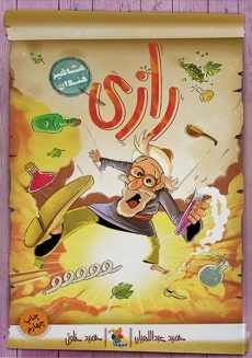 کتاب رازی ( مشاهیر خندان )