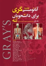 کتاب آناتومی گری برای دانشجویان (جلد 1: تنه)