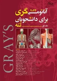 کتاب آناتومی گری برای دانشجویان (جلد 1: تنه)