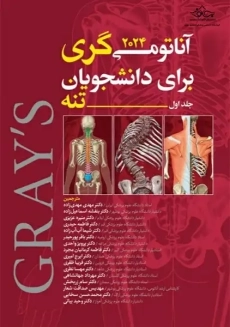 کتاب آناتومی گری (جلد اول: تنه)