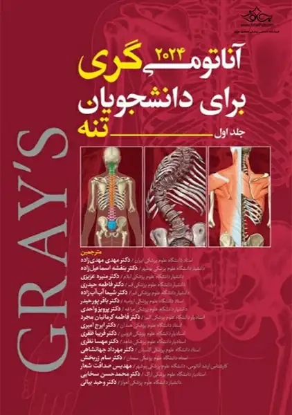 کتاب آناتومی گری جلد اول ( تنه )