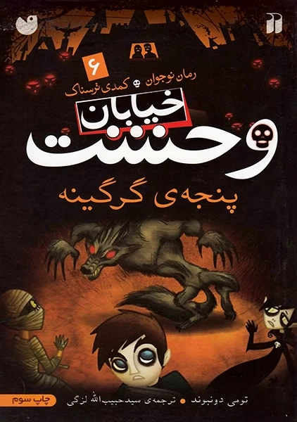 کتاب خیابان وحشت 6 (پنجهی گرگینه)