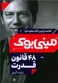 مینی بوک 48 قانون قدرت