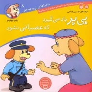 کتاب پی‌پر یاد می‌گیرد که عصبانی نشود