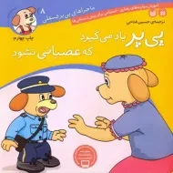 کتاب پی‌پر یاد می‌گیرد که عصبانی نشود