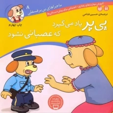 کتاب پی&zwnj;پر یاد می&zwnj;گیرد که عصبانی نشود