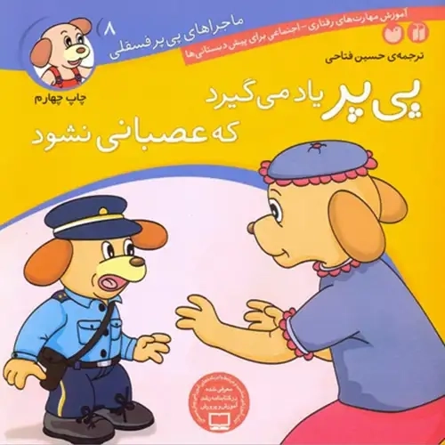 کتاب پی‌پر یاد می‌گیرد که عصبانی نشود