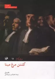 کتاب کشتن مرغ مینا