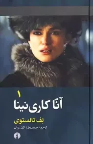 کتاب آنا کارنینا (پالتویی،دو جلدی)