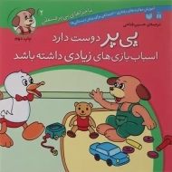 کتاب پی پر دوست دارد اسباب بازی های زیادی داشته باشد