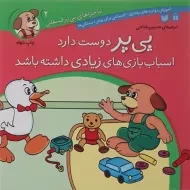 کتاب پی پر دوست دارد اسباب بازی های زیادی داشته باشد