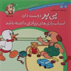 کتاب پی پر دوست دارد اسباب بازی های زیادی داشته باشد