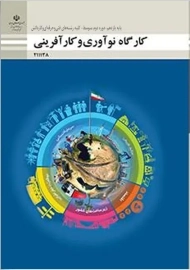 کتاب‌‌درسی کارگاه نوآوری و کار آفرینی یازدهم